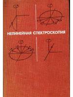 Книга "Нелинейная спектроскопия" , Москва 1979 Твёрдая обл. 587 с. Без иллюстраций